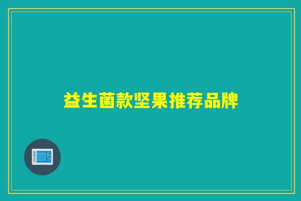 益生菌款坚果推荐品牌 益生菌款坚果推荐品牌