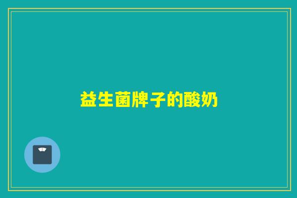 益生菌牌子的酸奶 益生菌牌子的酸奶