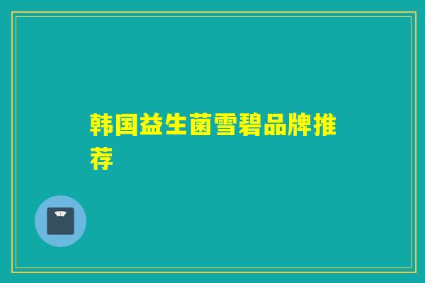 韩国益生菌雪碧品牌推荐