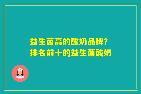益生菌高的酸奶品牌?排名前十的益生菌酸奶 益生菌高的酸奶品牌?排名前十的益生菌酸奶