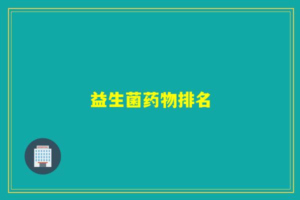 益生菌排名
