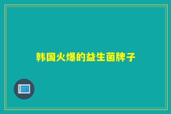 韩国火爆的益生菌牌子