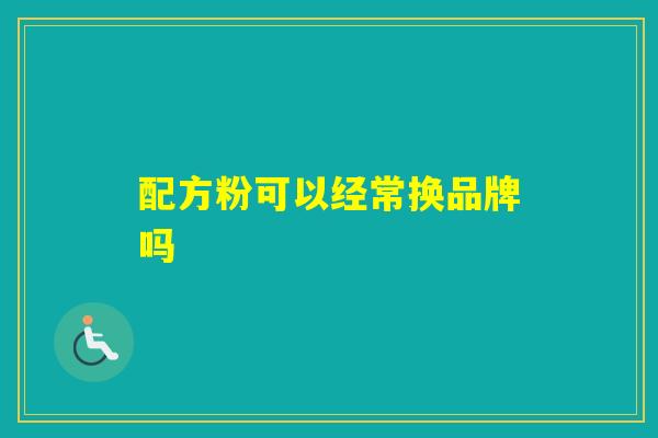 配方粉可以经常换品牌吗
