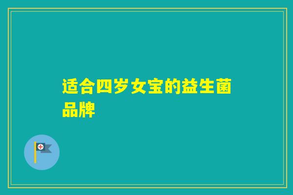 适合四岁女宝的益生菌品牌