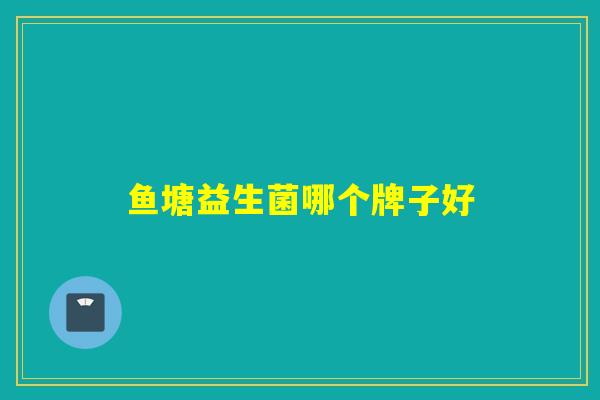 鱼塘益生菌哪个牌子好