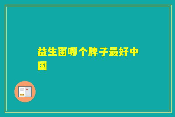 益生菌哪个牌子好中国