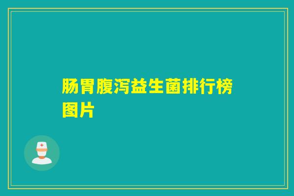 肠胃益生菌排行榜图片