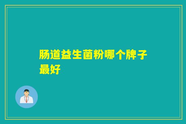 肠道益生菌粉哪个牌子好