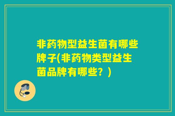 非型益生菌有哪些牌子(非类型益生菌品牌有哪些？)