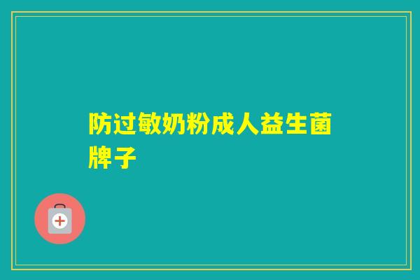防奶粉成人益生菌牌子