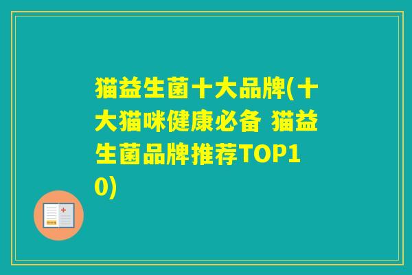 猫益生菌十大品牌(十大猫咪健康必备 猫益生菌品牌推荐TOP10)