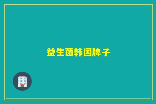 益生菌韩国牌子