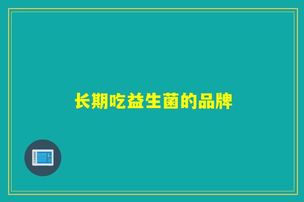 长期吃益生菌的品牌