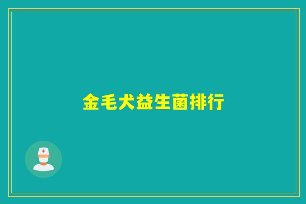 金毛犬益生菌排行 金毛犬益生菌排行