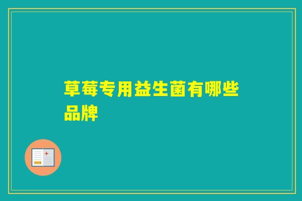 草莓专用益生菌有哪些品牌
