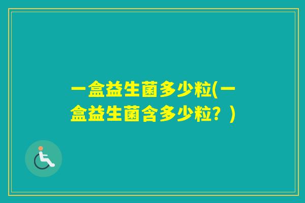 一盒益生菌多少粒(一盒益生菌含多少粒？)