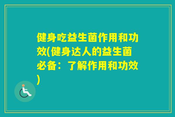 健身吃益生菌作用和功效(健身达人的益生菌必备：了解作用和功效)