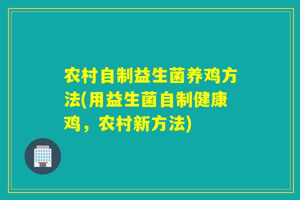 农村自制益生菌养鸡方法(用益生菌自制健康鸡,农村新方法) 农村自制益生菌养鸡方法(用益生菌自制健康鸡,农村新方法)
