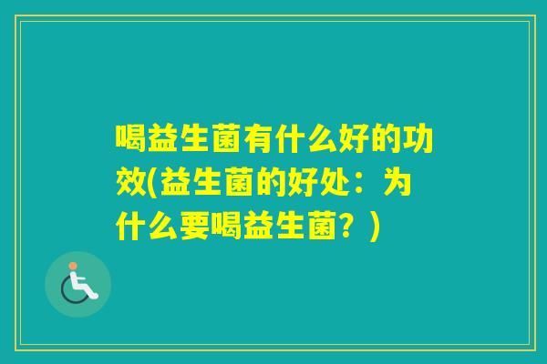 喝益生菌有什么好的功效(益生菌的好处：为什么要喝益生菌？)