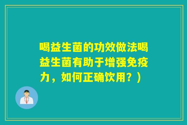 喝益生菌的功效做法喝益生菌有助于增强力,如何正确饮用?) 喝益生菌的功效做法喝益生菌有助于增强力,如何正确饮用?)