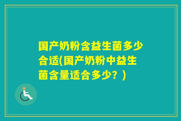 国产奶粉含益生菌多少合适(国产奶粉中益生菌含量适合多少？)