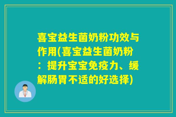 喜宝益生菌奶粉功效与作用(喜宝益生菌奶粉:提升宝宝力、缓解肠胃不适的好选择) 喜宝益生菌奶粉功效与作用(喜宝益生菌奶粉:提升宝宝力、缓解肠胃不适的好选择)