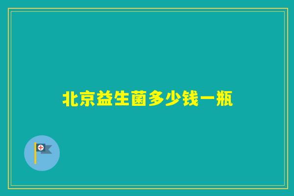 北京益生菌多少钱一瓶 北京益生菌多少钱一瓶