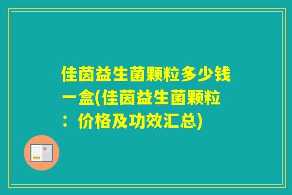 佳茵益生菌颗粒多少钱一盒(佳茵益生菌颗粒:价格及功效汇总) 佳茵益生菌颗粒多少钱一盒(佳茵益生菌颗粒:价格及功效汇总)