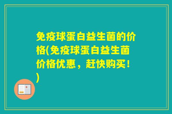 球蛋白益生菌的价格(球蛋白益生菌价格优惠，赶快购买！)