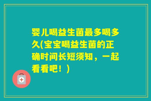 婴儿喝益生菌多喝多久(宝宝喝益生菌的正确时间长短须知，一起看看吧！)