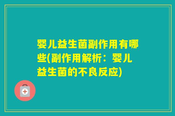 婴儿益生菌副作用有哪些(副作用解析：婴儿益生菌的不良反应)