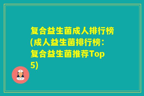 复合益生菌成人排行榜(成人益生菌排行榜：复合益生菌推荐Top5)