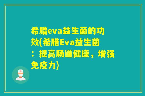 希腊eva益生菌的功效(希腊Eva益生菌：提高肠道健康，增强力)