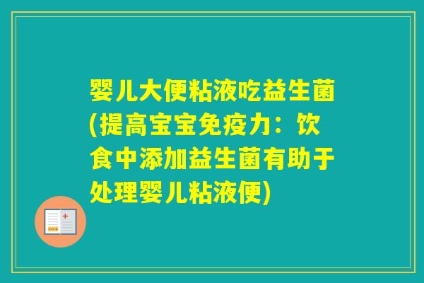 婴儿大便粘液吃益生菌(提高宝宝力：饮食中添加益生菌有助于处理婴儿粘液便)