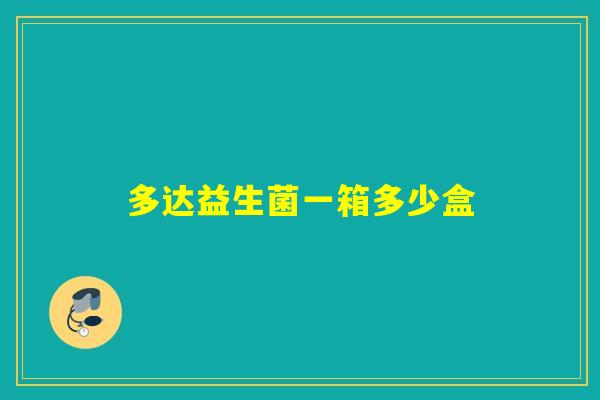 多达益生菌一箱多少盒