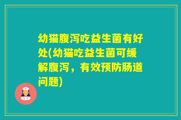幼猫吃益生菌有好处(幼猫吃益生菌可缓解，有效肠道问题)