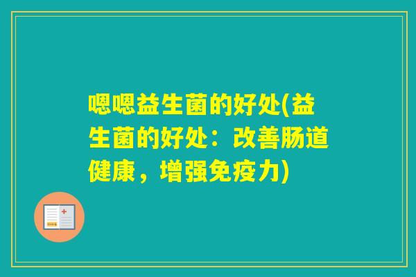 嗯嗯益生菌的好处(益生菌的好处：改善肠道健康，增强力)