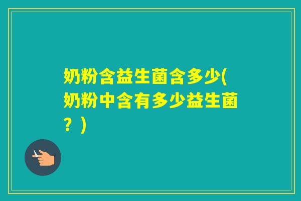 奶粉含益生菌含多少(奶粉中含有多少益生菌？)