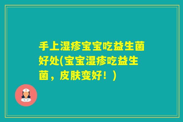 手上宝宝吃益生菌好处(宝宝吃益生菌，变好！)