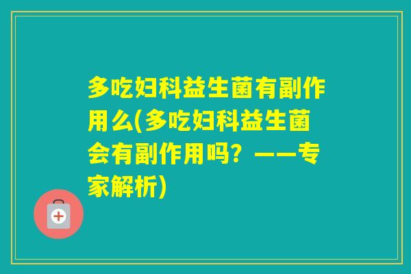 多吃益生菌有副作用么(多吃益生菌会有副作用吗？——专家解析)