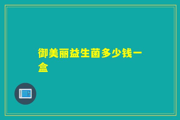御美丽益生菌多少钱一盒