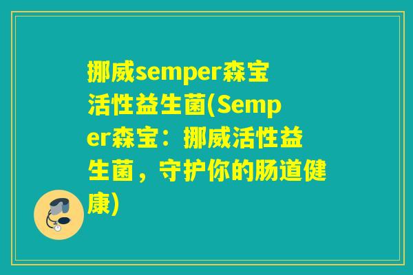 挪威semper森宝活性益生菌(Semper森宝：挪威活性益生菌，守护你的肠道健康)