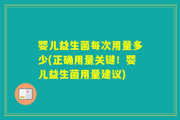 婴儿益生菌每次用量多少(正确用量关键!婴儿益生菌用量建议) 婴儿益生菌每次用量多少(正确用量关键!婴儿益生菌用量建议)