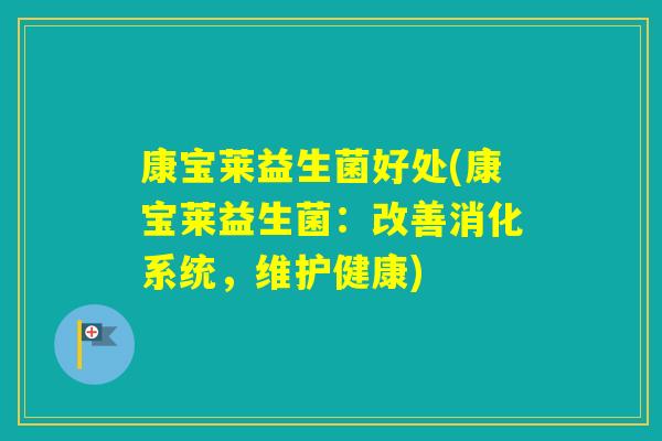 康宝莱益生菌好处(康宝莱益生菌：改善消化系统，维护健康)