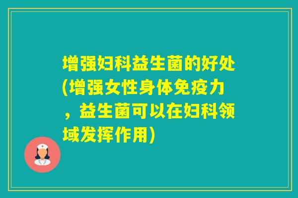增强益生菌的好处(增强女性身体力，益生菌可以在领域发挥作用)