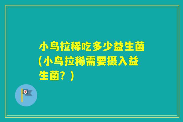 小鸟拉稀吃多少益生菌(小鸟拉稀需要摄入益生菌？)