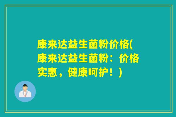 康来达益生菌粉价格(康来达益生菌粉：价格实惠，健康呵护！)