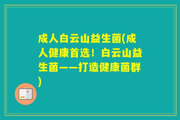成人白云山益生菌(成人健康首选！白云山益生菌——打造健康菌群)