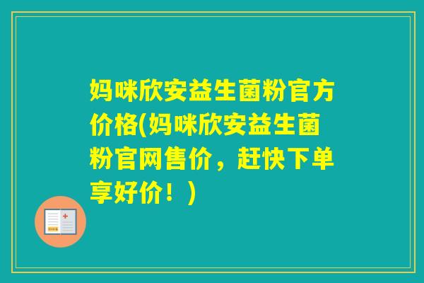 妈咪欣安益生菌粉官方价格(妈咪欣安益生菌粉官网售价，赶快下单享好价！)