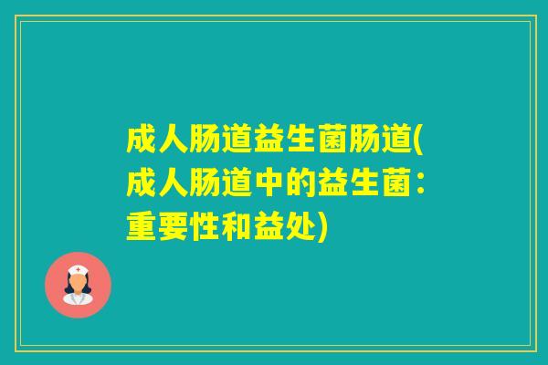 成人肠道益生菌肠道(成人肠道中的益生菌：重要性和益处)